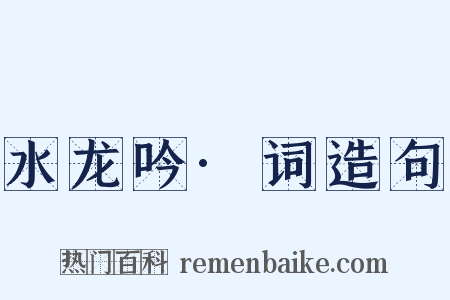 水龙吟·词造句是什么意思的图片
